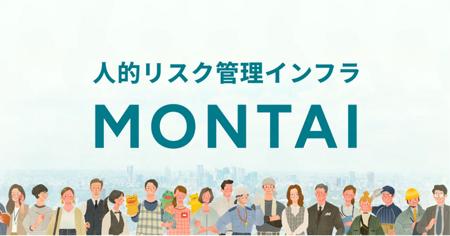 人的リスク管理インフラ「MONTAI」、『TIB STUDIO』事業に採択、MVP開発およびPoC伴走を開始