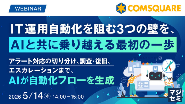 『IT運用自動化を阻む3つの壁を、AIと共に乗り越える最初の一歩』というテーマのウェビナーを開催