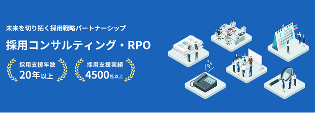 採用を“業務”から“経営戦略”へ。R4、伴走型RPO・採用コンサルティングを本格拡充