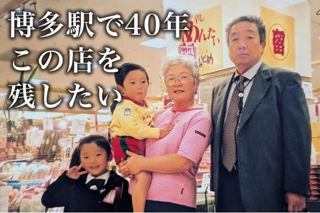 「商品より人柄を大切に」博多駅マイングで50年続く老舗土産店『まるとめ』60～70代ベテランスタッフのあたたかい接客を残すため、クラウドファンディングに挑戦