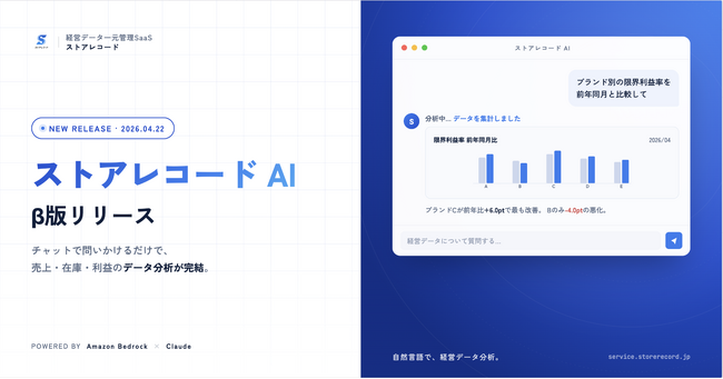経営データ一元管理SaaS「ストアレコード」、自然言語で経営データを分析できる「ストアレコード AI」β版リリース