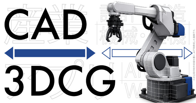 StockGraphy、産業用CADデータをリアルタイム3DCGへ再設計する「用途特化型3DCG変換業務」を体系化し提供開始