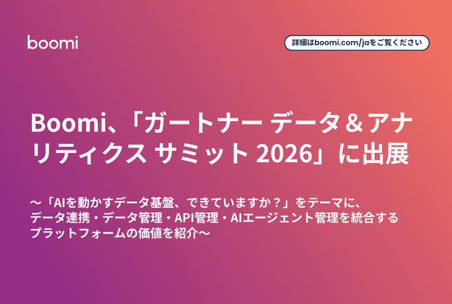 Boomi、「ガートナー データ＆アナリティクス サミット 2026」に出展企業として出展