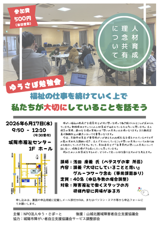 NPO法人ゆう・さぽーと主催「ゆうさぽ勉強会」開催のお知らせ