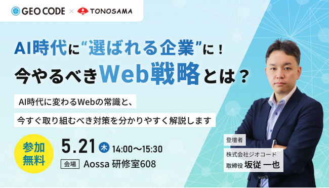 AIセミナー「AI時代に“選ばれる企業”に！今やるべきWeb戦略とは？」にジオコード取締役の坂従が講師登壇（5月21日 14時～＠福井）