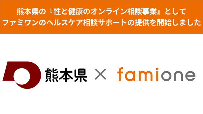 熊本県の『性と健康のオンライン相談事業』として、ファミワンのヘルスケア相談サポートの提供を開始しました