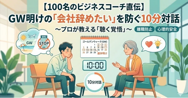 【100人のビジネスコーチ直伝】大型連休明けの「会社辞めたい」を防ぐ10分対話　株式会社スーペリア調査レポート