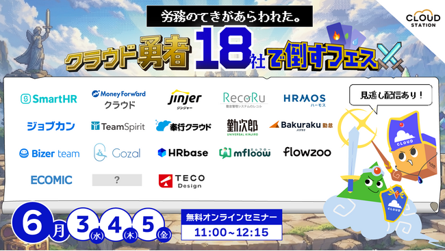 労務の敵があらわれた。TECO Design、ゲーム感覚で人事労務の課題攻略法がわかるオンラインイベント「クラウド勇者フェス」を6月3日より3日間開催