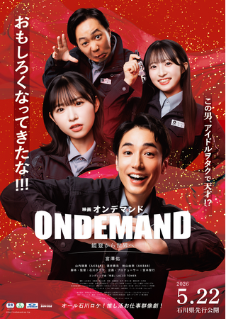 映画『オンデマンド』公開日決定！石川県先行5月22日(金)、東京・神奈川は6月5日(金)より上映開始