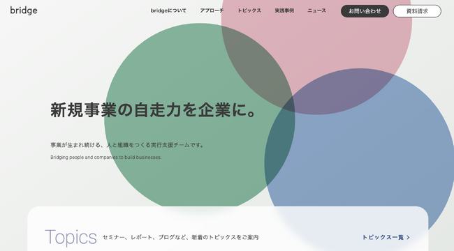 株式会社bridgeの公式ホームページをリニューアル～「新規事業の自走力を企業に」～