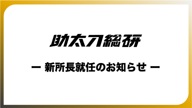 助太刀総合研究所 新所長就任のお知らせ