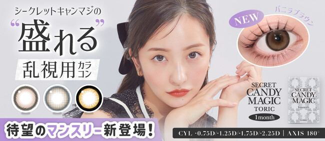 大人気カラコンブランド『secret candymagic（シークレットキャンディーマジック）』マンスリーより待望の乱視用カラコンが新登場！