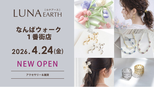 4/25(金)330円（税込）からのプチプラアクセサリーブランド「LUNA EARTH」 なんばウォーク1番街店がOPEN！