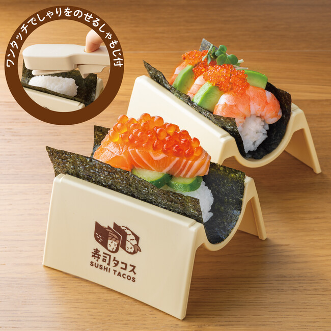 【スケーター】みんなでポン！簡単・美味しい・楽しい「寿司タコスツールセット」新発売！