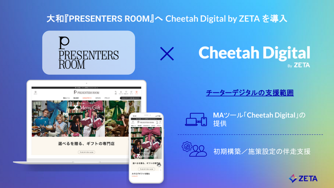 株式会社大和、ギフトブランド「PRESENTERS ROOM」へ、 Zeta Global Japan（旧チーターデジタル）のMAツール『Cheetah Digital by ZETA』を導入