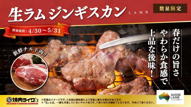 加速する羊肉人気。今だからこそ味わいたい、春だけの「生ラムジンギスカン」を 4月29日より焼肉ライクで限定販売。