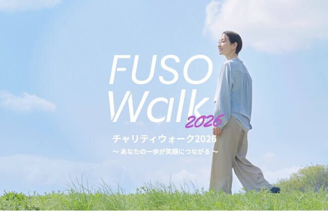 歩いて寄付【チャリティウォークイベント FUSO Walk】5月11日（月）より開始～あなたの一歩が笑顔につながる～