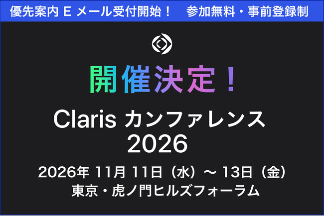 AI とローコードで現場の業務変革を加速！「Claris カンファレンス 2026」11月11日から虎ノ門ヒルズフォーラムで開催