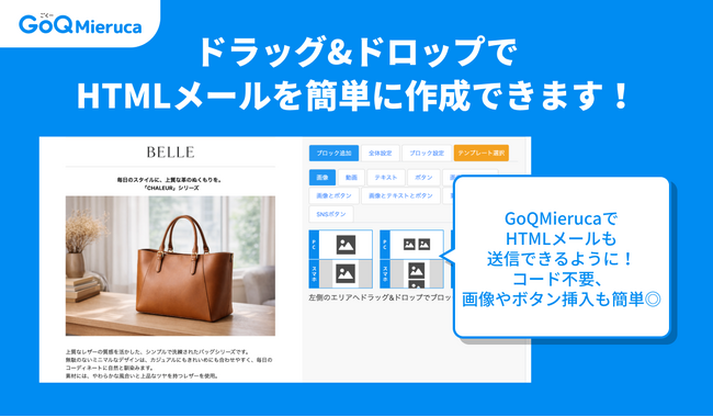 HTMLメールを「誰でも、直感的に」作成・配信可能に。GoQMieruca（ごくーミエルカ）が待望のアップデート、コード不要のHTMLメール作成機能をリリース