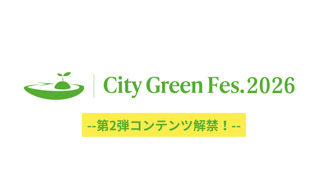 【第2弾発表】大手企業や30超のエシカルブランドが続々参画！渋谷・宮下パークの都市型フェス『City Green Fes. 2026』主要プログラムを公開