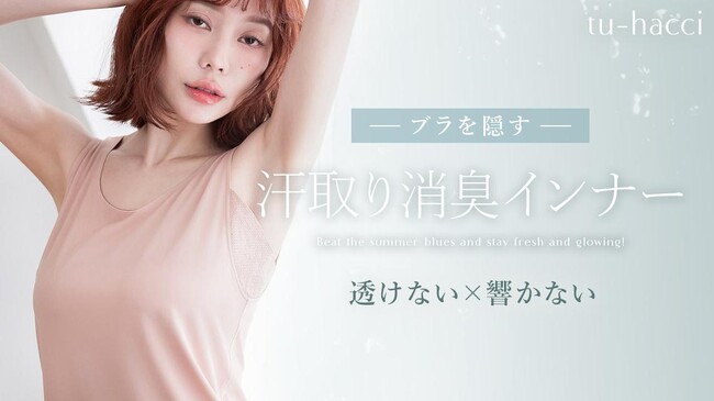 【新作】汗ばむ季節にも、美しさを纏う。「ブラを隠す汗取り消臭インナー＆新型ラッシュガード」が新登場。