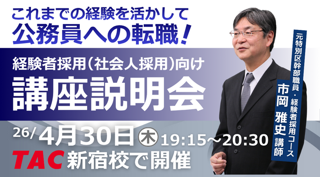 【TAC公務員（経験者採用）】4/30（木）にTAC新宿校にて開催「元公務員が講師！経験者採用向けガイダンス」