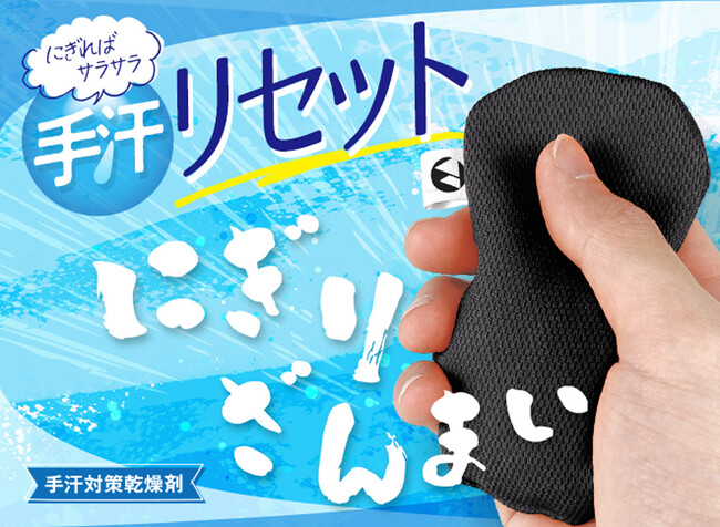老舗乾燥剤メーカーが開発した手汗対策アイテム「にぎりざんまい」。Makuakeで500人超の支持を集め、4月22日より公式ECサイト「カラッと＋（プラス）」で一般発売開始
