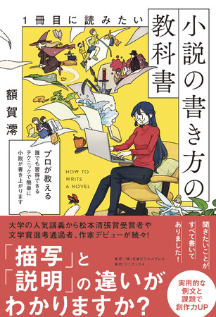 【早くも3刷】『1冊目に読みたい小説の書き方の教科書』（額賀澪・著）今年のGWは小説を書いてみませんか?