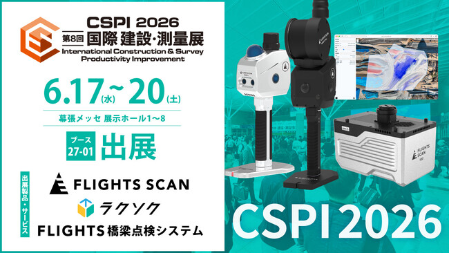 【無料招待券受付中】FLIGHTS、建設・測量展「CSPI2026」にてUAVレーザーやインフラ点検の最新技術を一挙公開