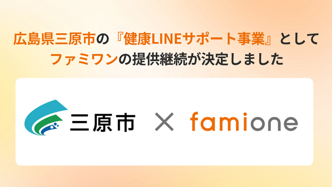 広島県三原市の「健康LINEサポート事業」として、「ファミワン」のサービス提供を令和８年度（2026年度）も継続します