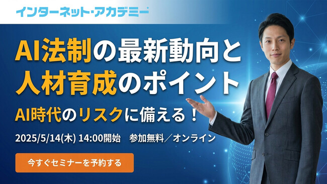 弁護士が解説するAI法制の最新動向と、リスクを踏まえたAI人材育成のポイント――無料オンラインセミナーを2026年5月14日（木）に開催
