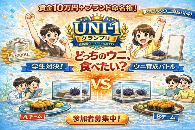 賞金10万円＋命名権！学生が海のない板橋でウニを育て“味をつくり、ブランドを決める” #UNI1グランプリ2026