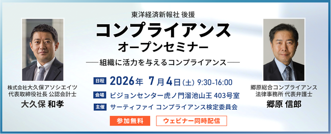 【郷原信郎氏・大久保和孝氏登壇】コンプライアンスセミナー 2026年7月4日（土）東京会場とオンラインで開催