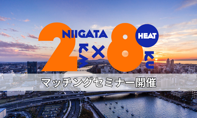 5/20(水）「にいがた２km・８区連携オープンイノベーション推進事業”HEAT”」オープンイノベーション &マッチングセミナーを開催