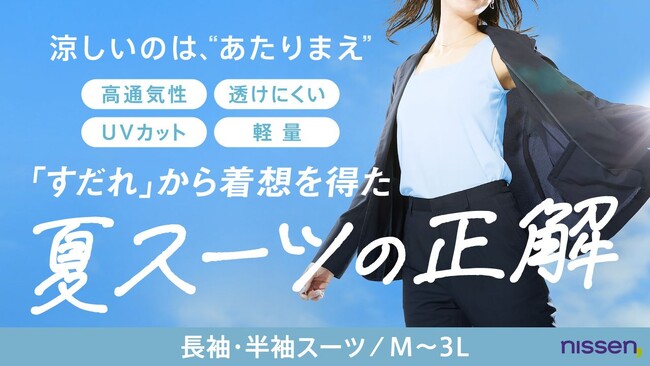 【Makuake第3弾！】ニッセンが放つ夏の救世主。軽くて通気性抜群なのに透けにくい、“まるですだれ”のような究極の夏スーツが、公開２時間で目標金額達成！