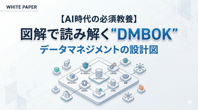 【分厚い教本で挫折した方へ】“概念”で終わらせず実務に落とし込む。世界標準の枠組みを図解した実践ガイド『図解で読み解く