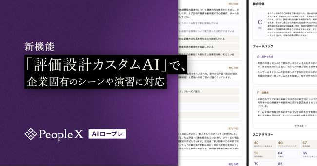 「PeopleX AIロープレ」、新機能「評価設計カスタムAI」で、企業固有のシーンや演習に対応