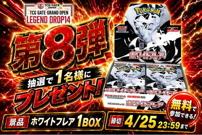 【TCG GATE（トレカゲート） オープン記念】第8弾キャンペーンがスタート。公式Xにて応募受付開始