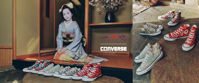 【ABCマート限定】京都の布文化を、足元に。「CONVERSE」と「京都一布や」による特別なコラボレーション商品　京都の伝統布文化をまとい、日本の美を足元から表現する特別な一足