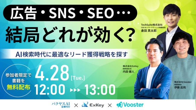 【4月28日（火）｜ウェビナー登壇のお知らせ】オンラインウェビナー「広告・SNS・SEO…結局どれが効く？AI検索時代に最適なリード獲得戦略を探す 」にTechSuite株式会社が登壇