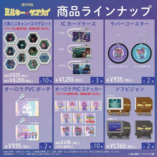 大人気『銀河特急 ミルキー☆サブウェイ』のキャラクターグッズ新商品を発売します！