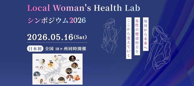 全国初！5月16日開催、女性の健康をテーマにしたイベント「私ファーストDAY in 岡山」