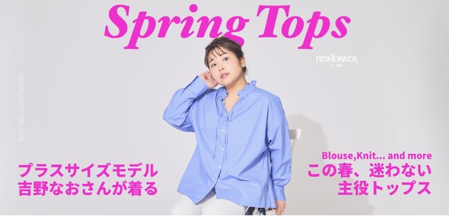 ニューヨーカー ウィメンズ「プラスサイズモデル吉野なおさんが着る この春、迷わない主役トップス」を紹介する特集コンテンツを公開。