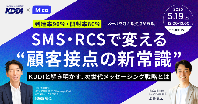 【ウェビナー開催】到達率96%・開封率80%！KDDIと解き明かす、最新SMS・RCS情報と活用戦略