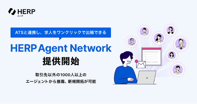 ATSと連携し、求人をワンクリックで出稿できる『HERP Agent Network』を提供開始