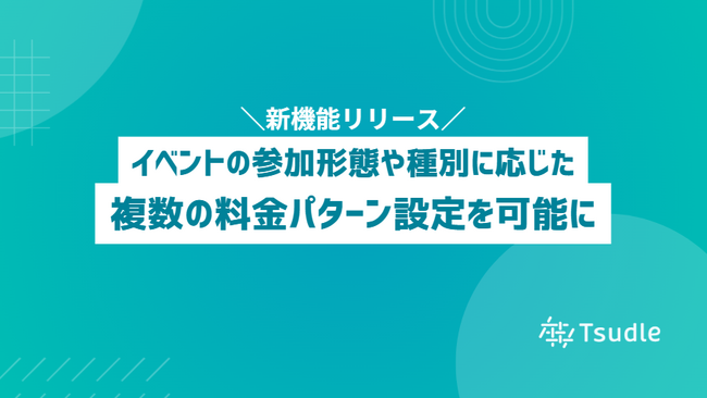 「チケット料金設定」で種別や参加形態に応じた申込を可能に！Tsudleが新機能をリリース