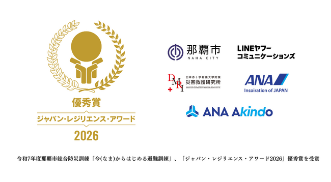 LINEヤフーコミュニケーションズ、LINEを活用した那覇市の防災訓練「今（なま）からはじめる避難訓練」で「ジャパン・レジリエンス・アワード2026」優秀賞を受賞