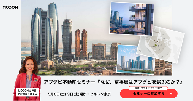 【アブダビ不動産説明会】政府系デベロッパー Modon来日！5月8日9日ヒルトン東京にて開催！