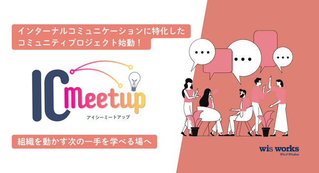 インターナルコミュニケーションに特化した コミュニティプロジェクト「IC Meetup」始動！組織を動かす次の一手を学べる場へ