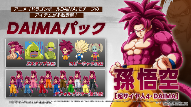 「ドラゴンボール」の本格対戦格闘！「ドラゴンボール　ファイターズ」新DLCプレイアブルキャラクター「孫悟空（超サイヤ人4・DAIMA）」本日配信開始！